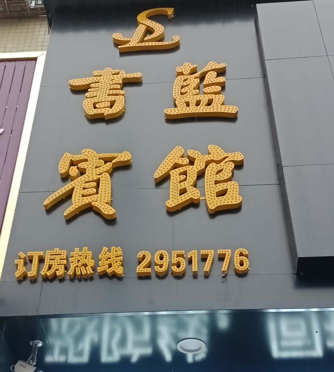 岳阳书蓝宾馆
