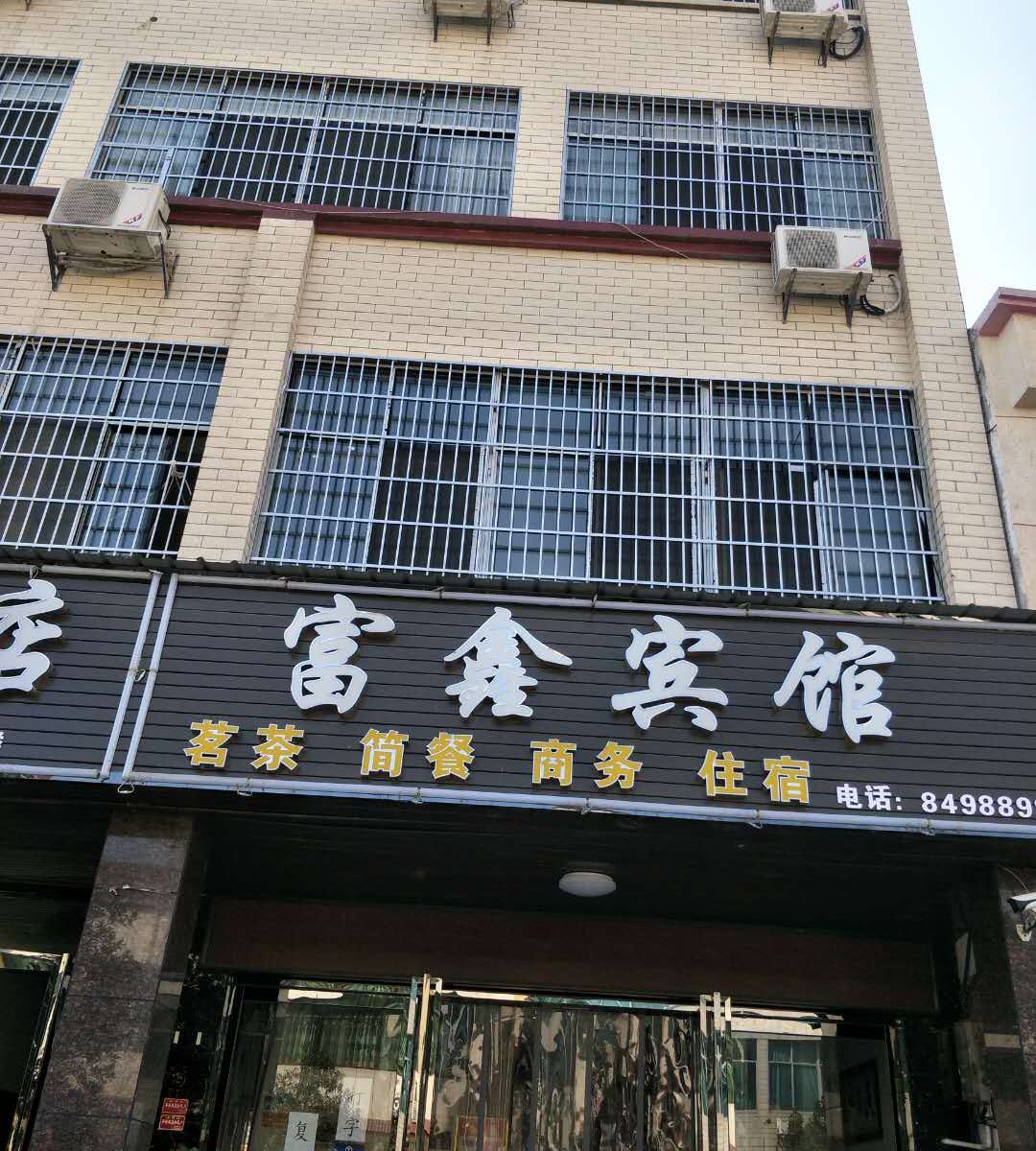 岳阳富鑫宾馆