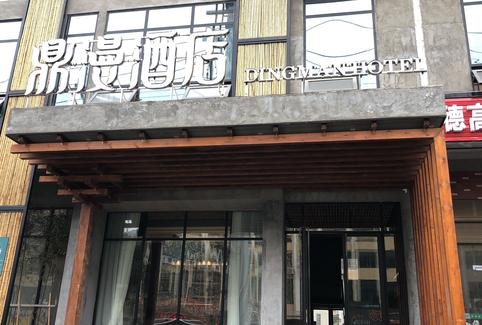 岳阳鼎漫酒店