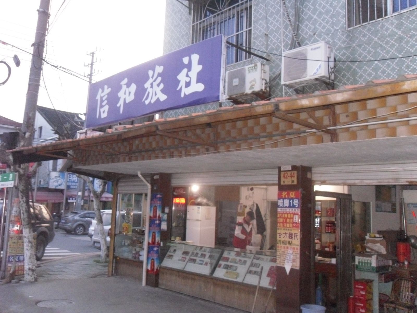 余姚信和旅社