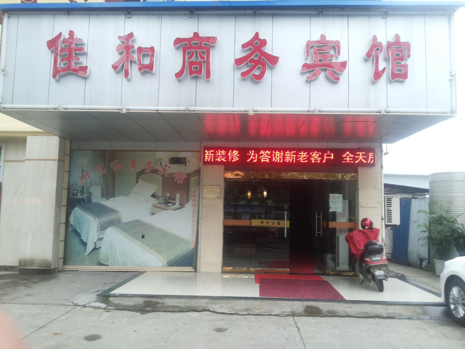 余姚佳和商务宾馆