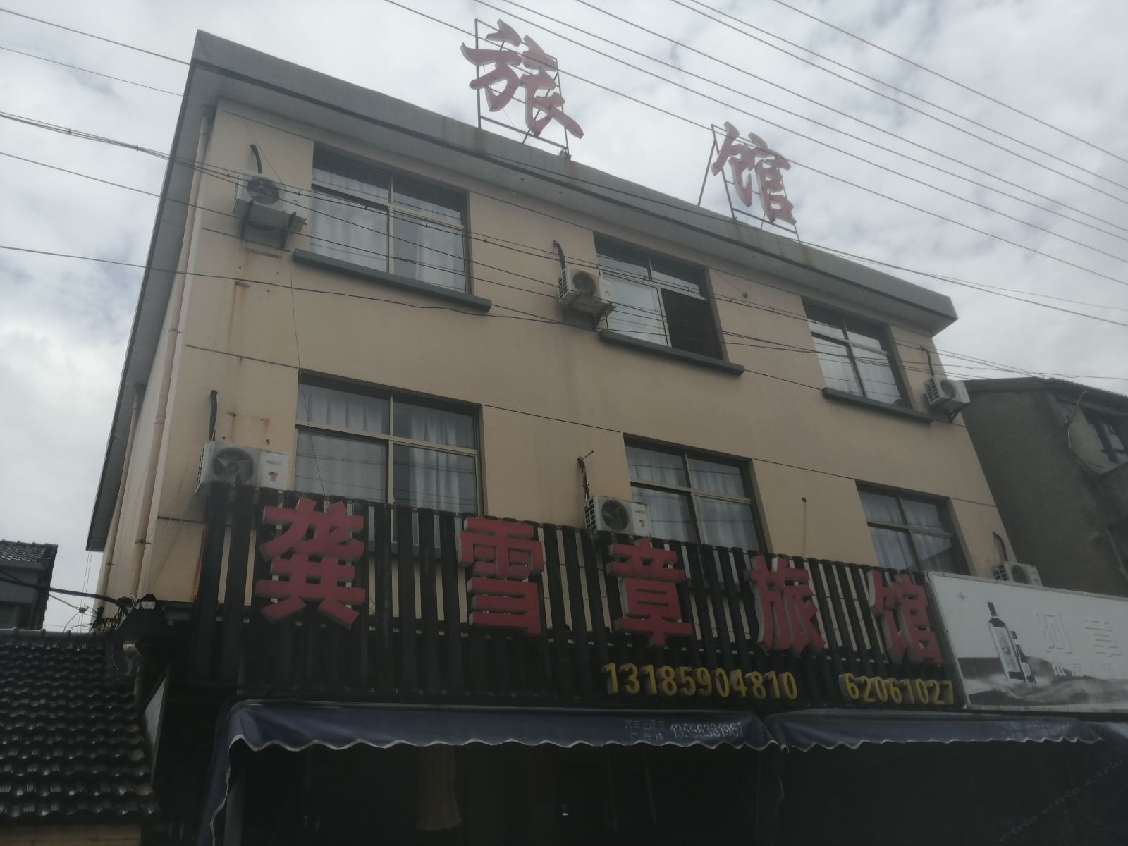 余姚龚雪章旅馆