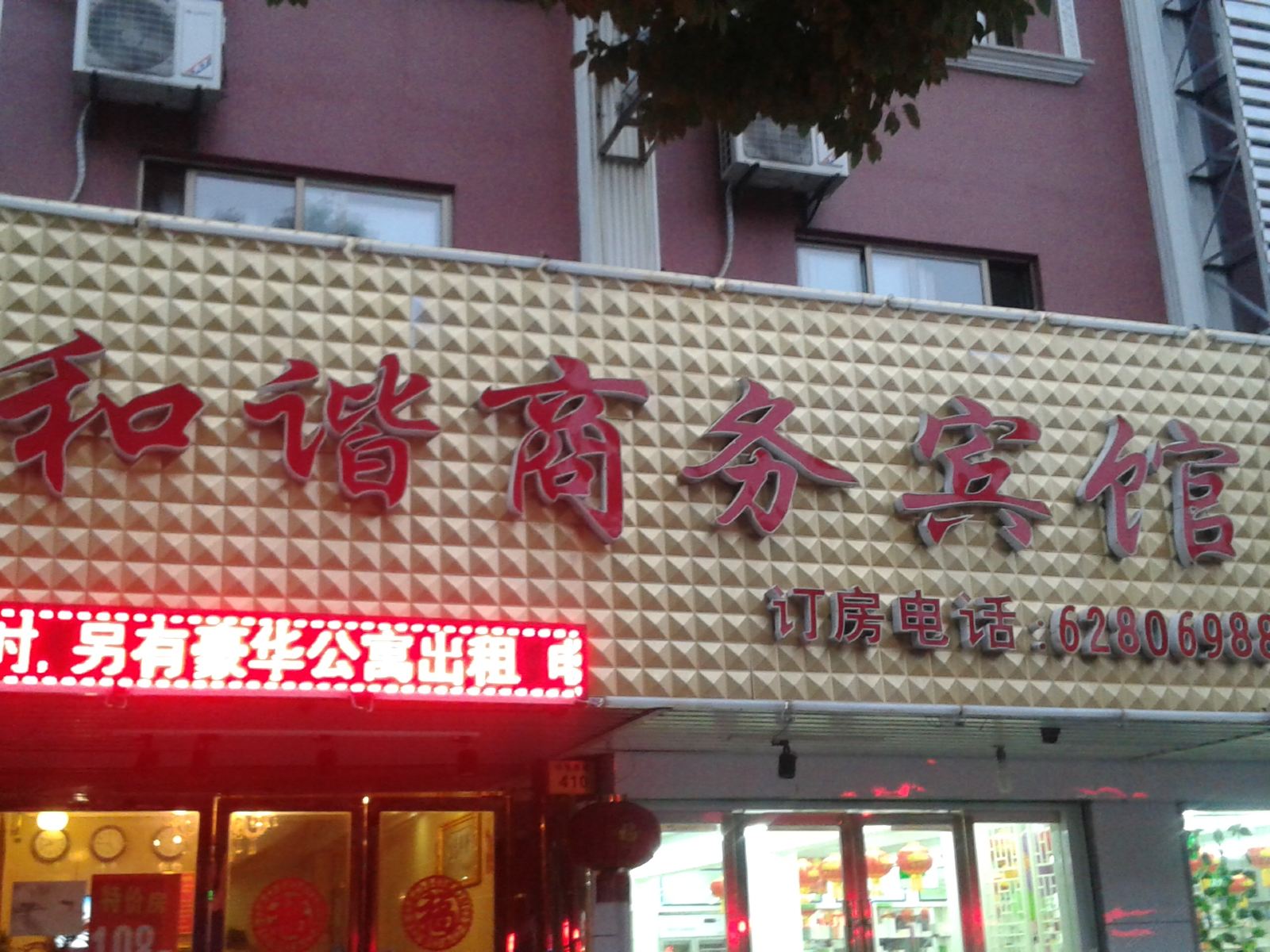 宁波和谐商务宾馆
