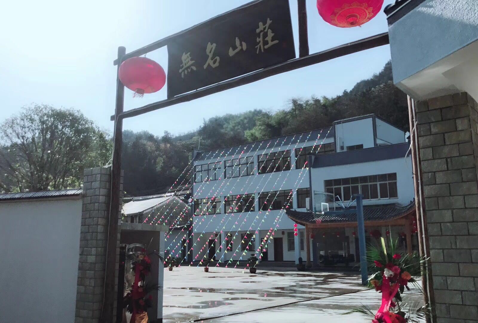 余姚无名山庄