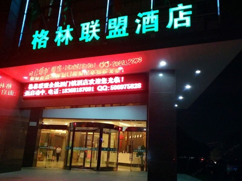 格林联盟(余姚泗门镇店)