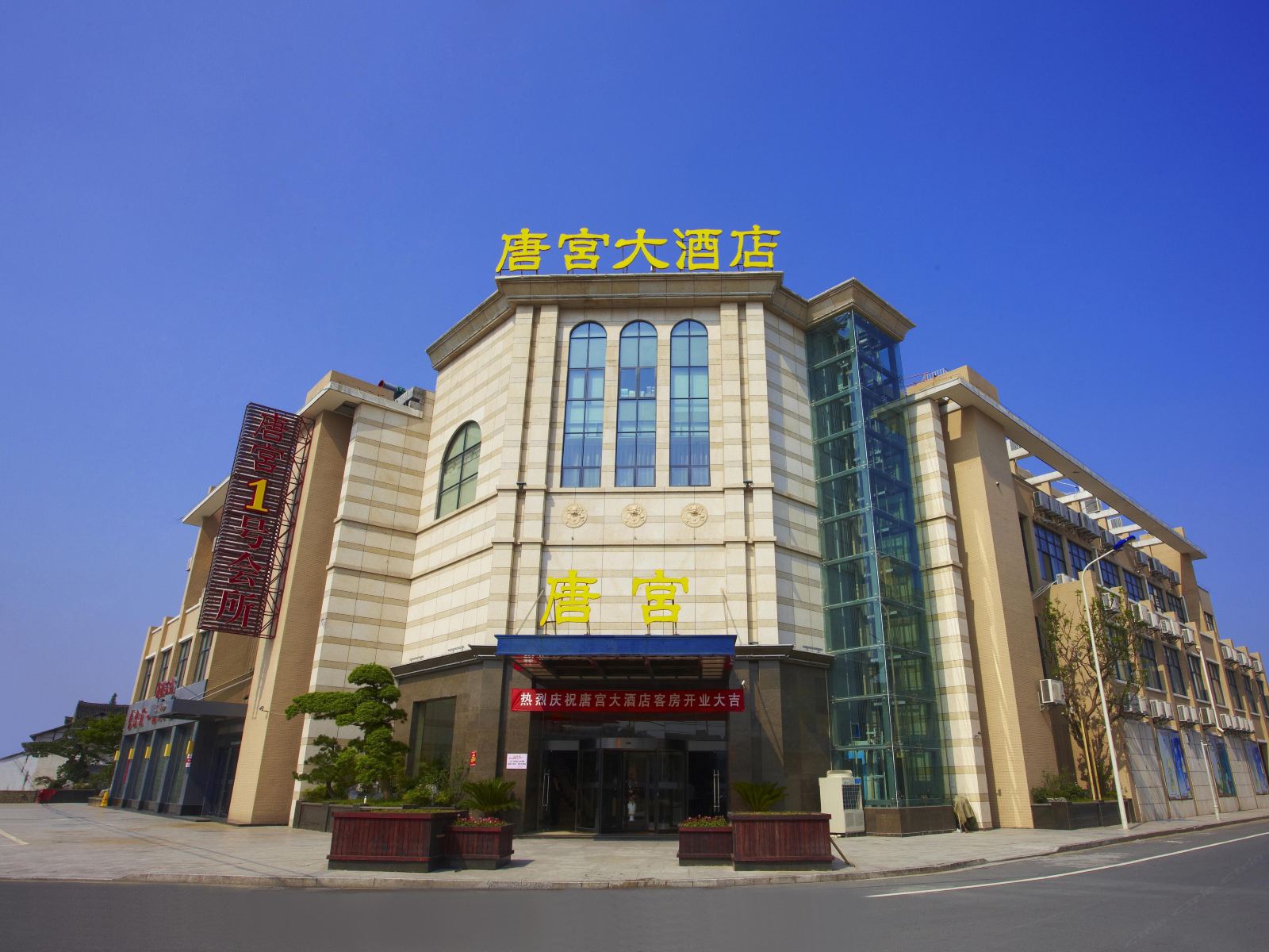 余姚唐宫大酒店