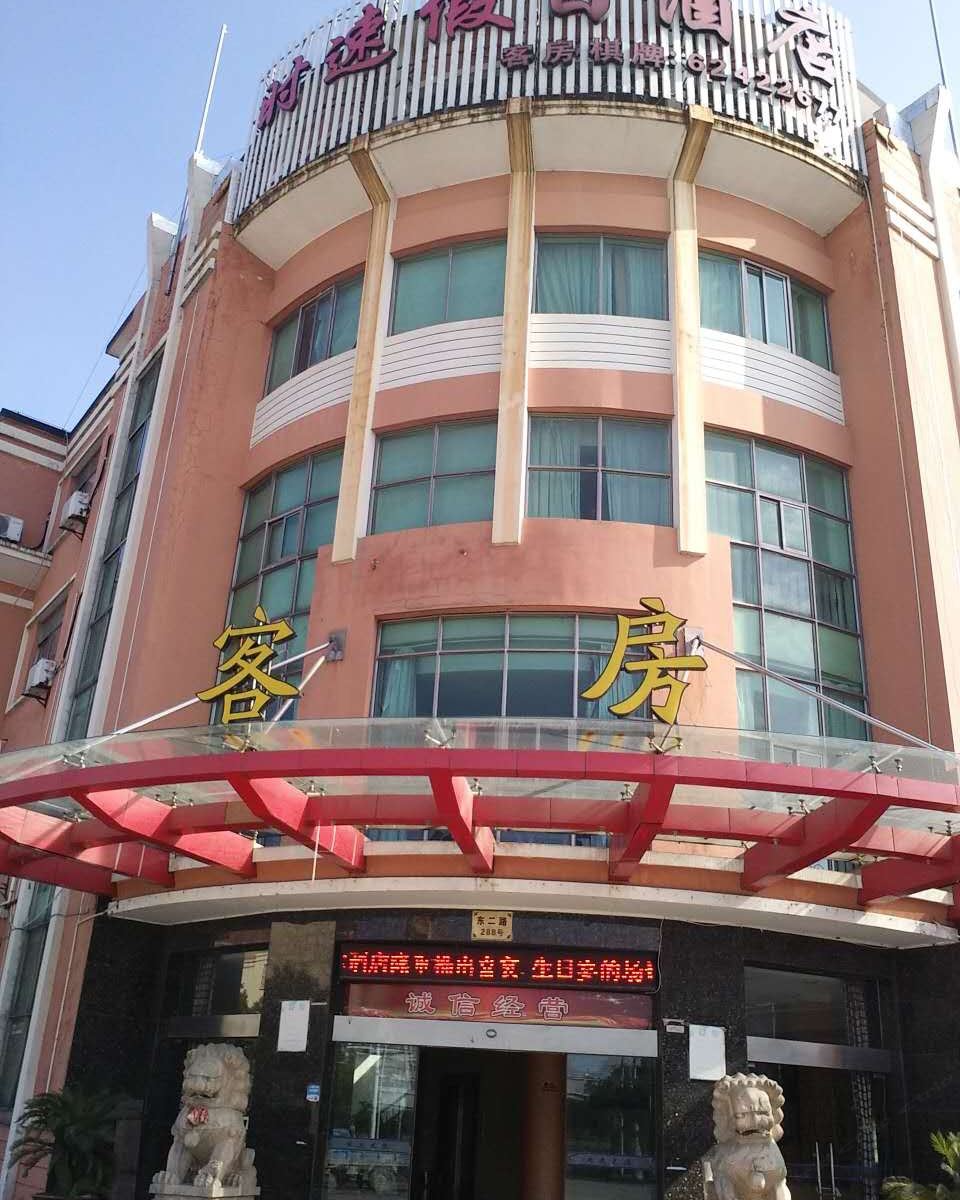 余姚时速假日酒店
