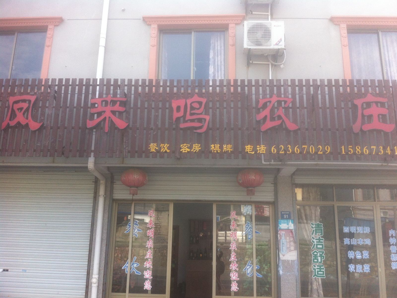 余姚凤来鸣农庄