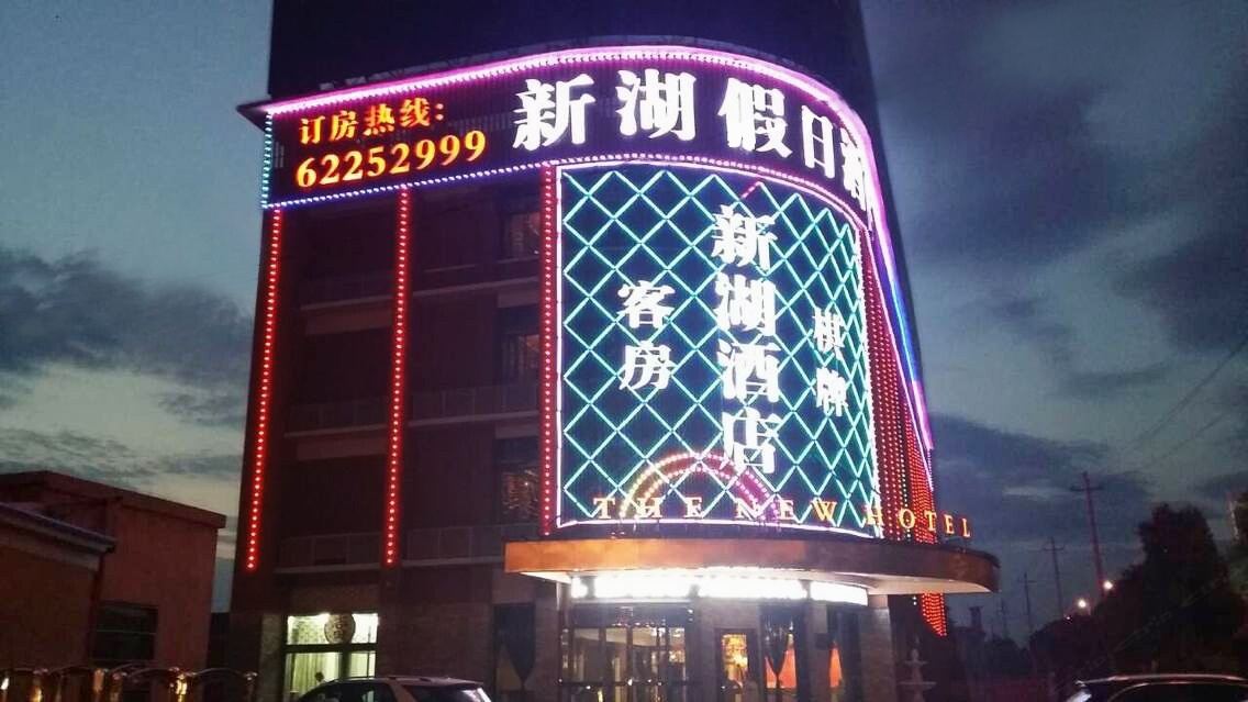 余姚新湖假日酒店