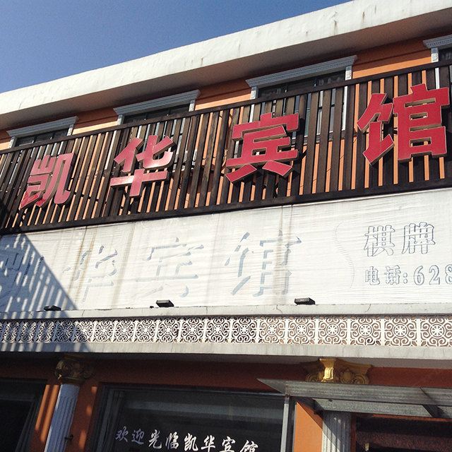 余姚凯华宾馆