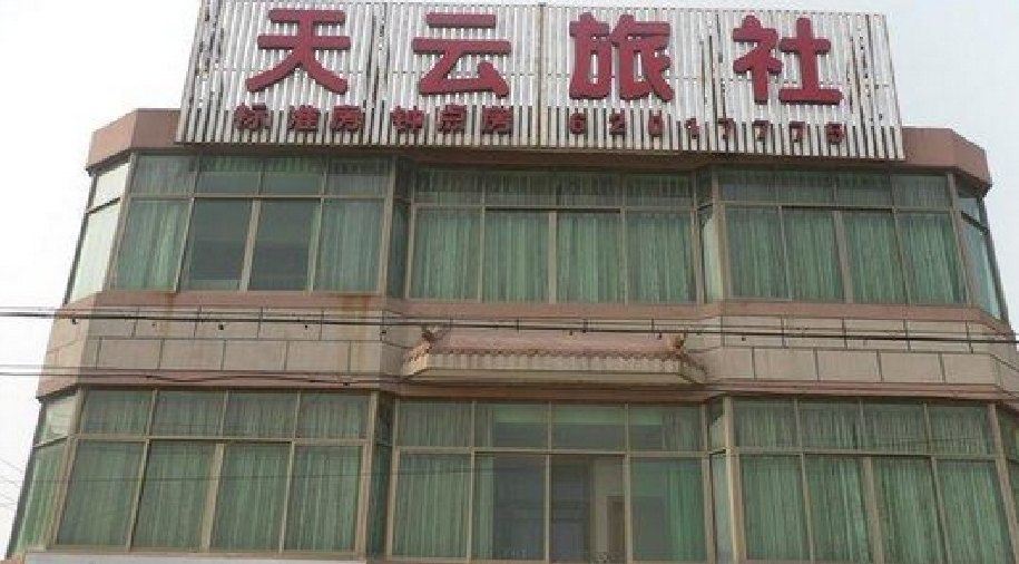余姚天云旅社