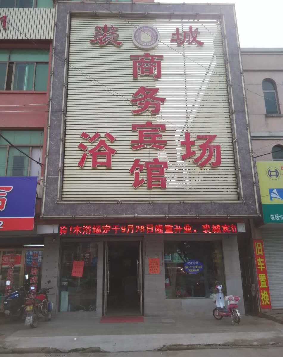 余姚裘城商务宾馆