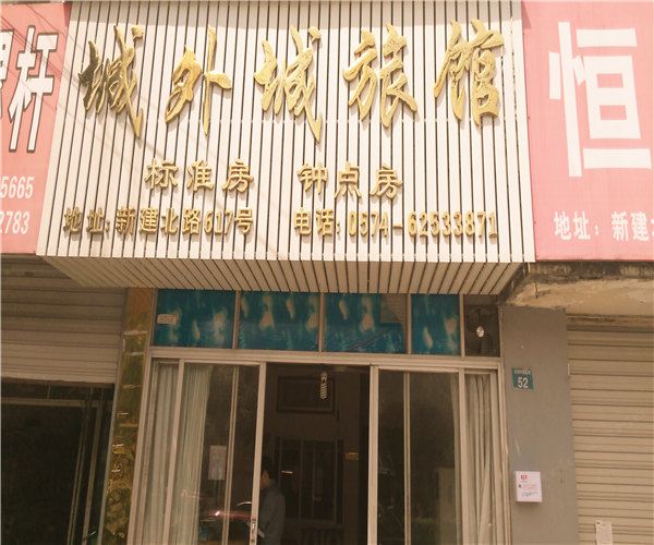 余姚城外城旅馆