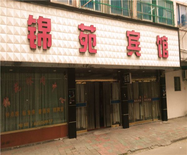 余姚锦苑宾馆