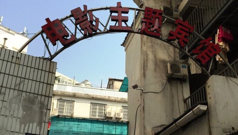 余姚电影主题宾馆