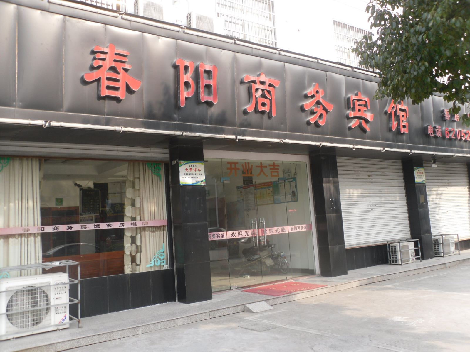 余姚春阳商务宾馆