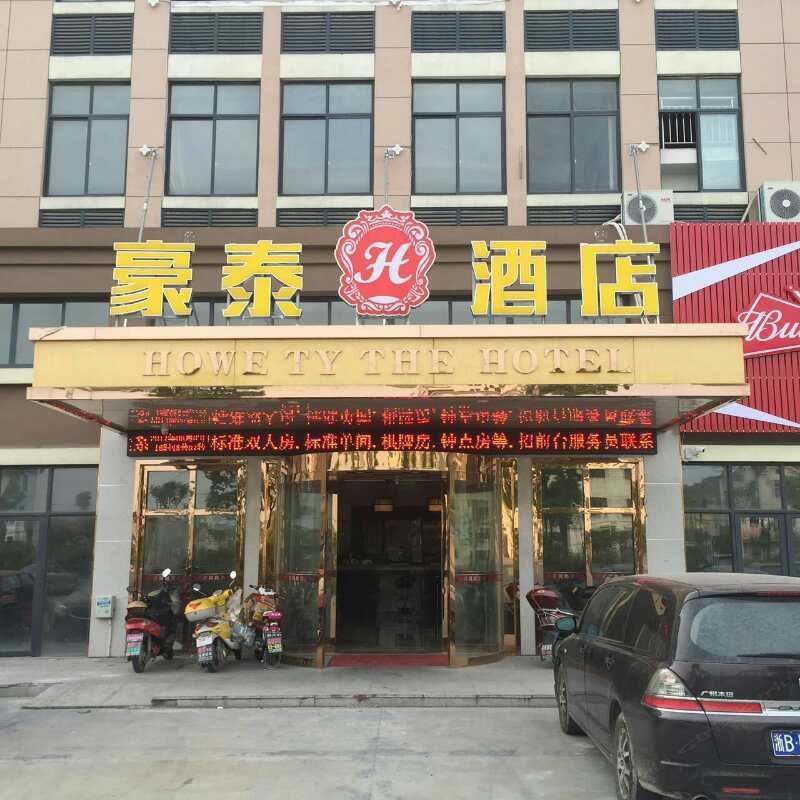余姚豪泰宾馆