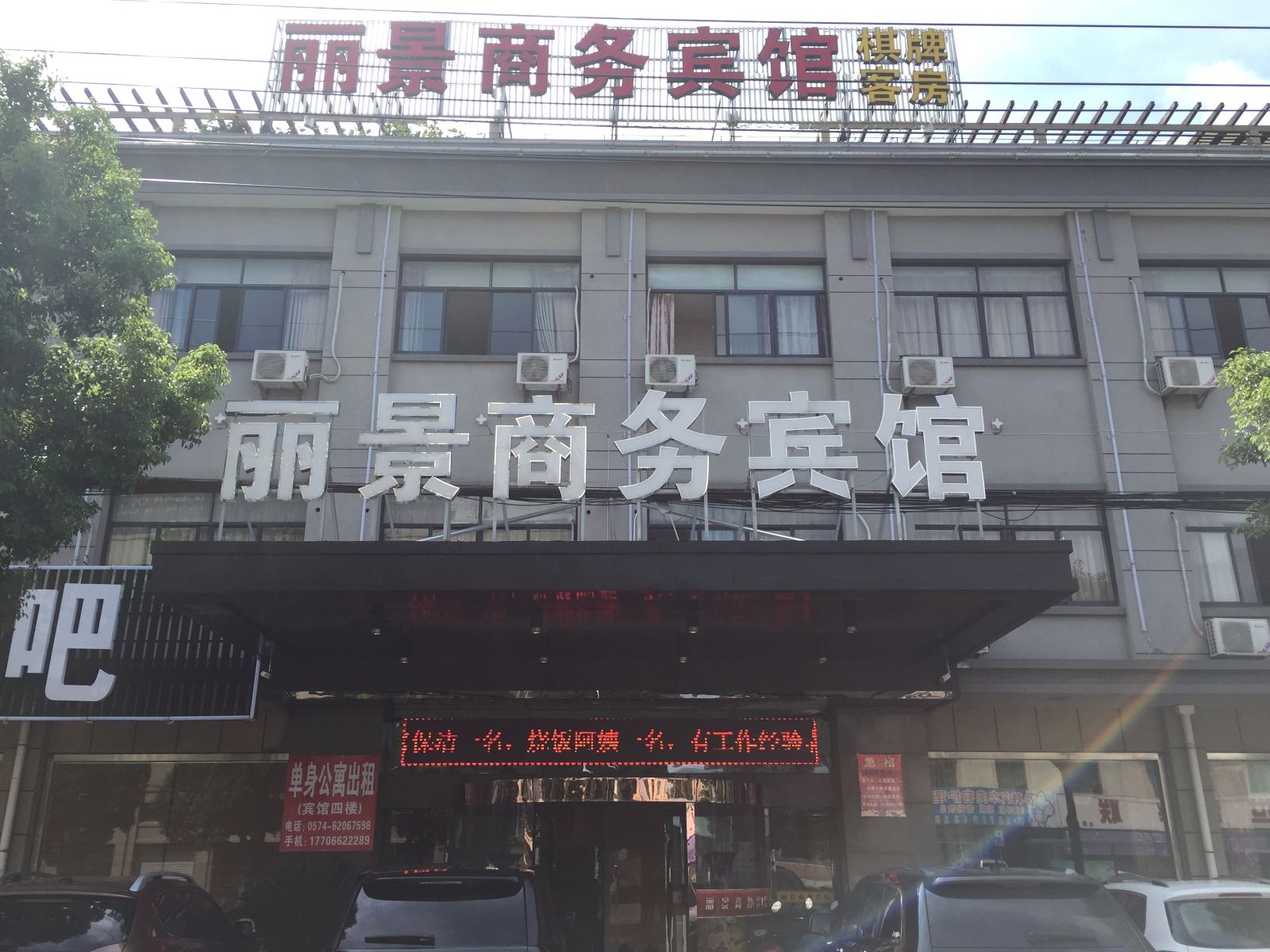 余姚丽景商务宾馆