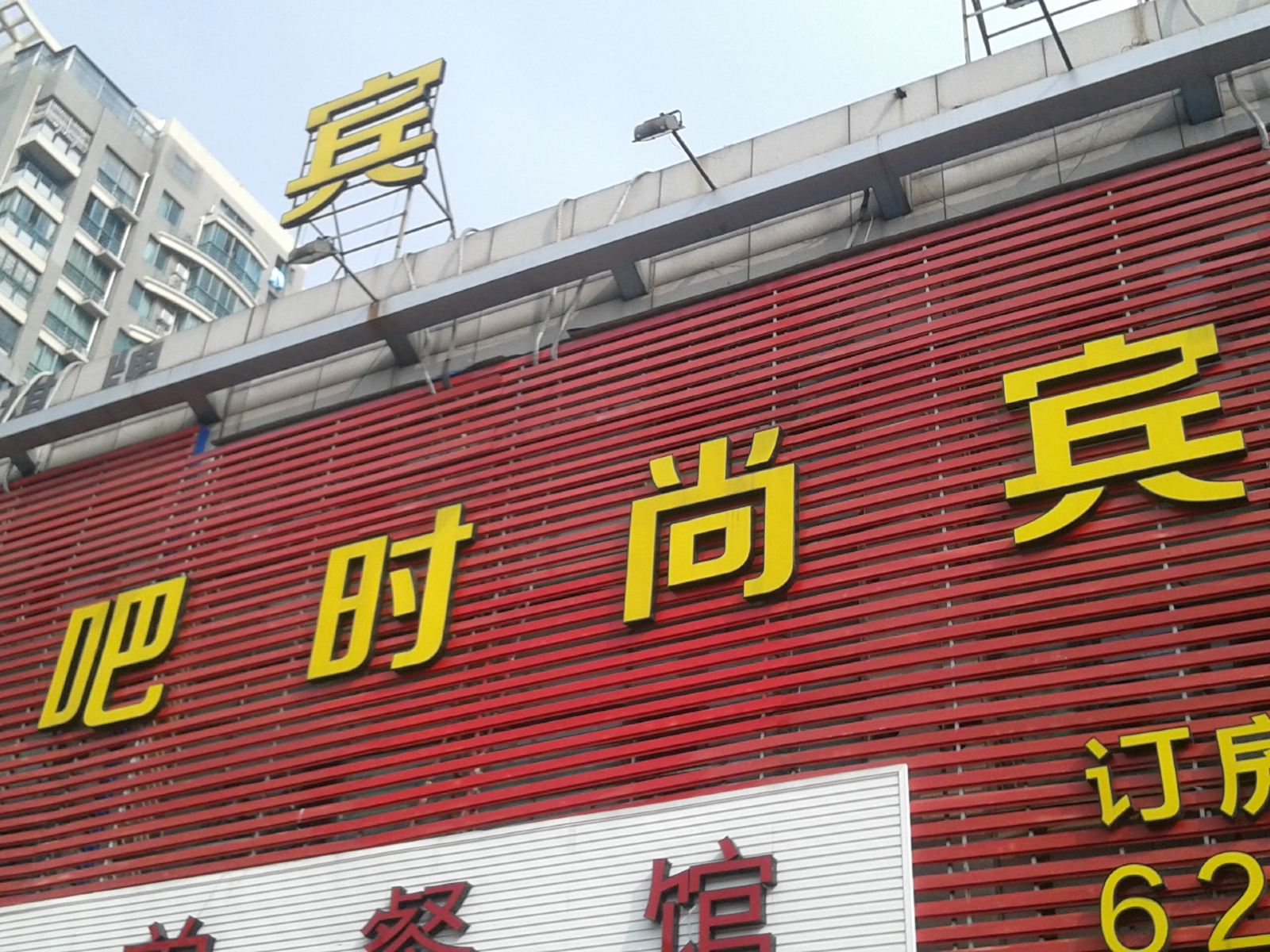余姚艾吧时尚宾馆