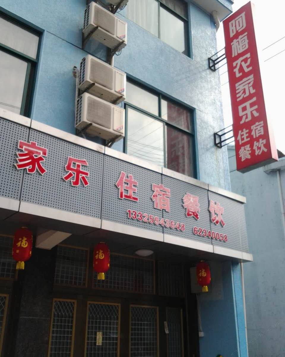 余姚阿梅农家乐