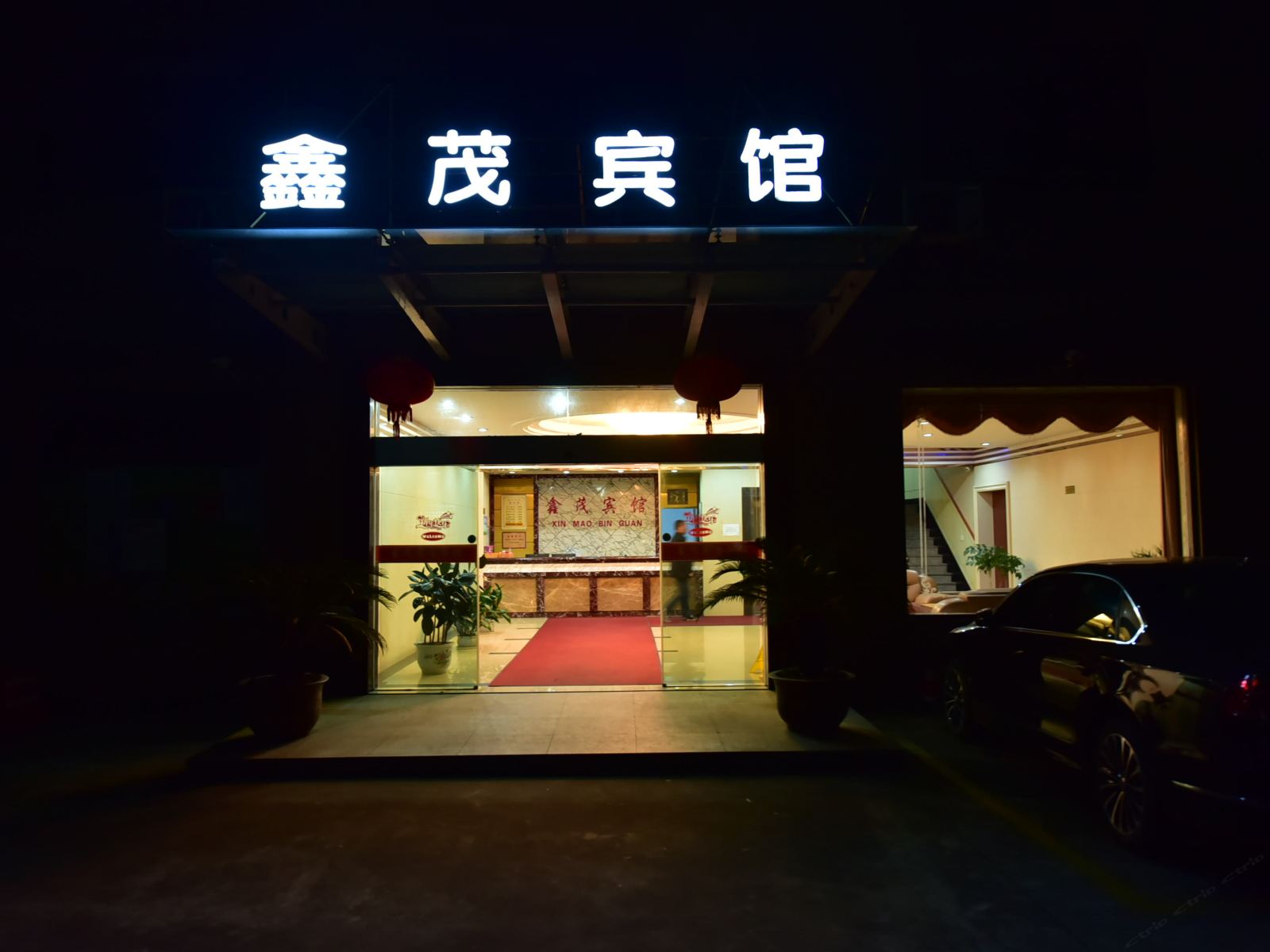 余姚鑫茂宾馆