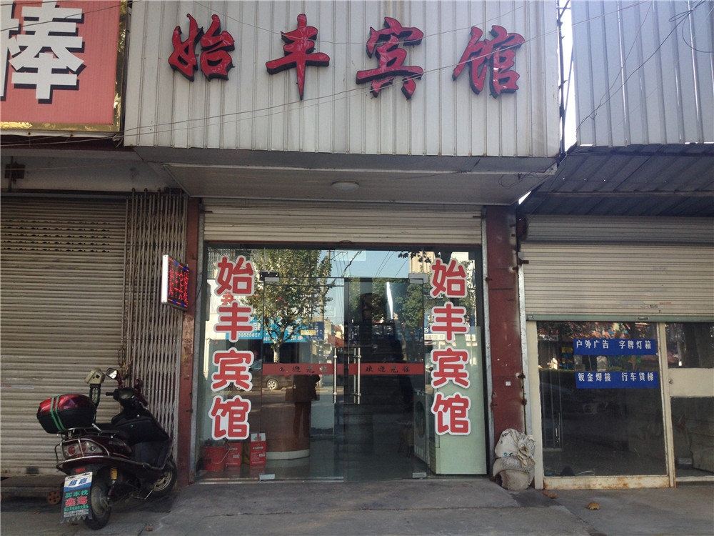 余姚始丰宾馆