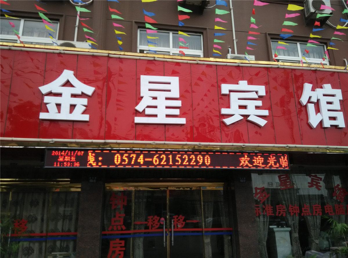 余姚金星宾馆