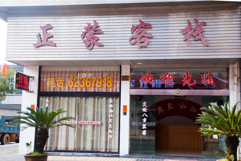 余姚正蒙客栈