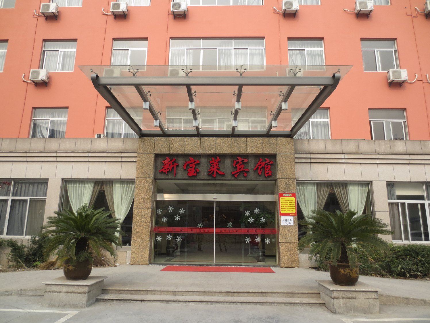 余姚新宝莱宾馆