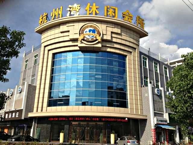 余姚杭州湾休闲会所