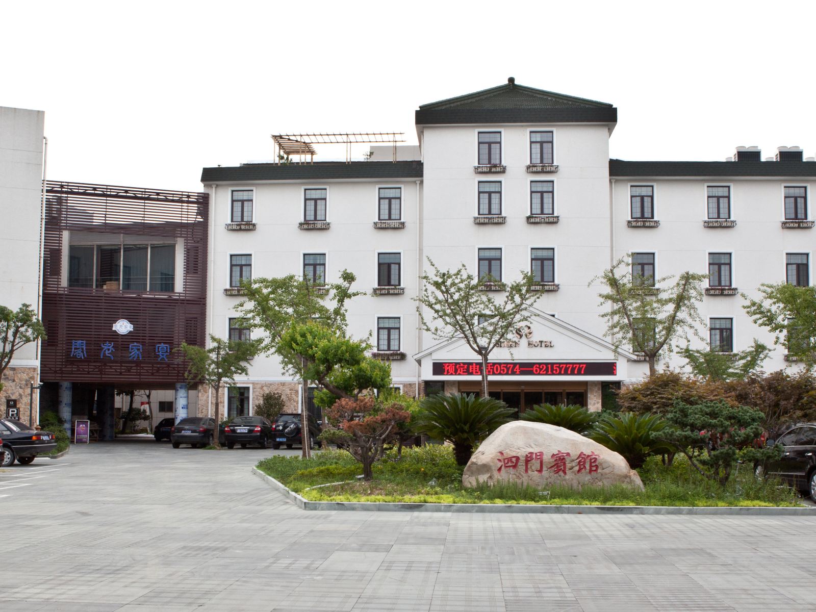 余姚泗门宾馆