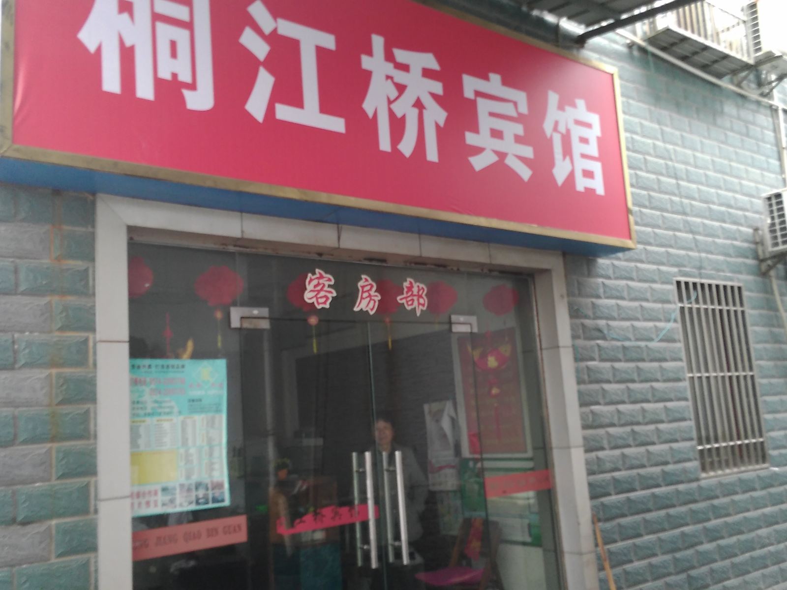 余姚桐江桥宾馆