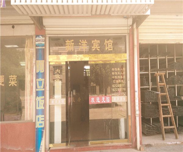 余姚新洋宾馆