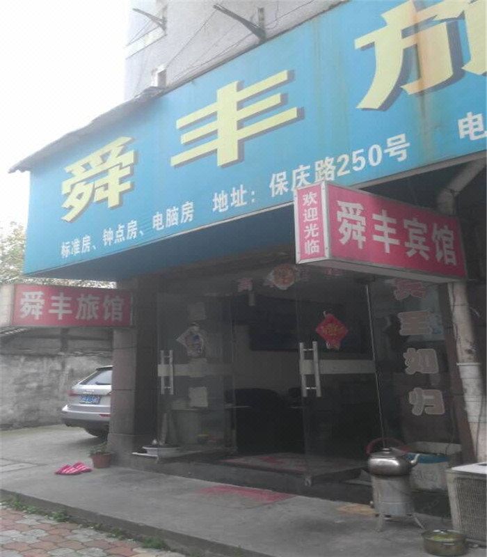 余姚舜丰旅社