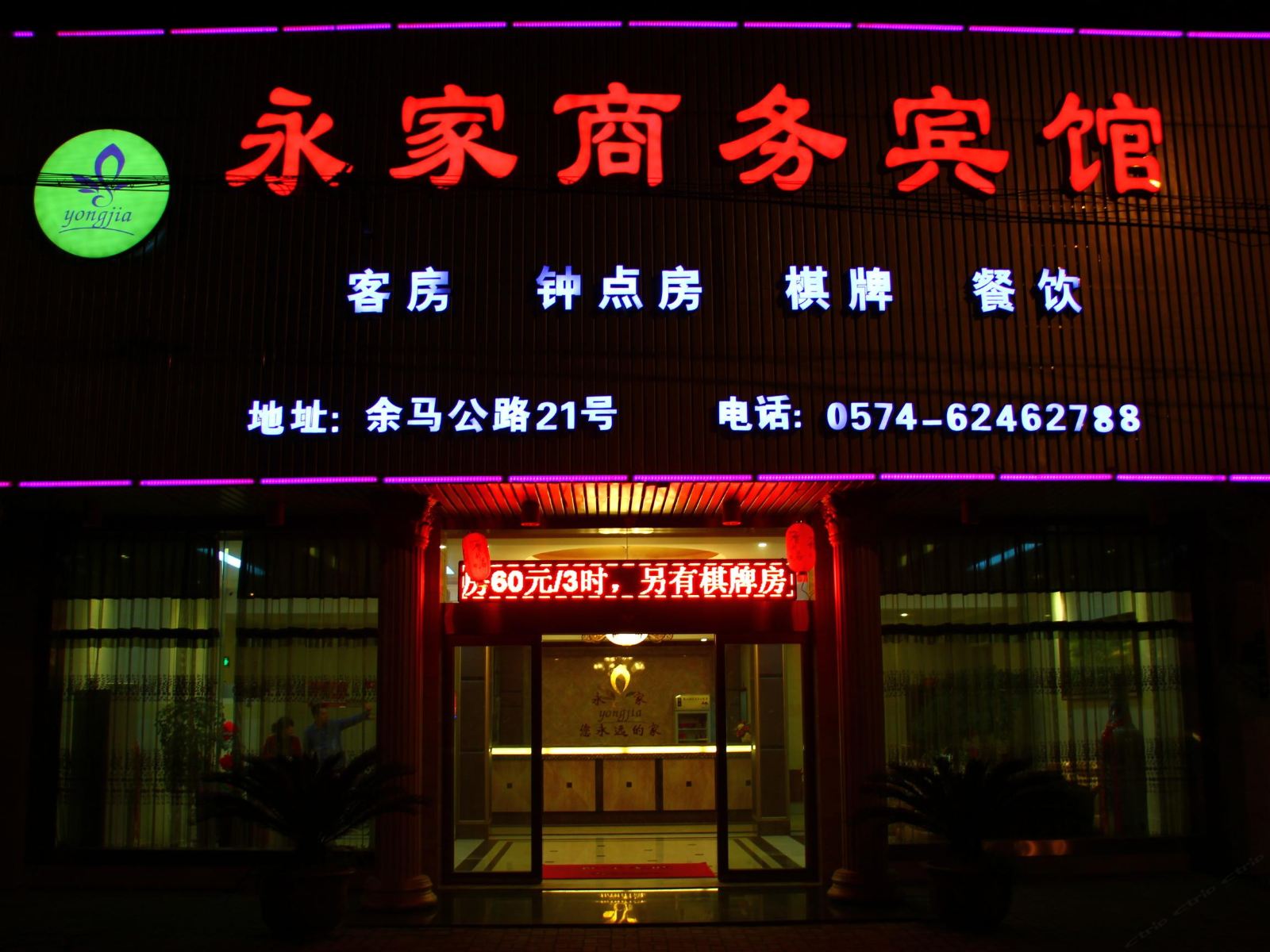 余姚永家商务宾馆