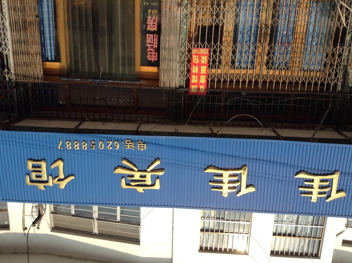 公共区域
