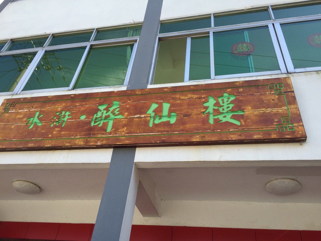 余姚四明山醉仙楼农家乐
