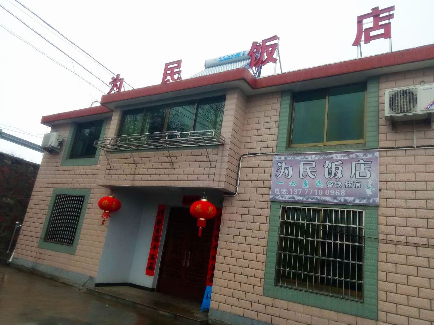 余姚为民饭店