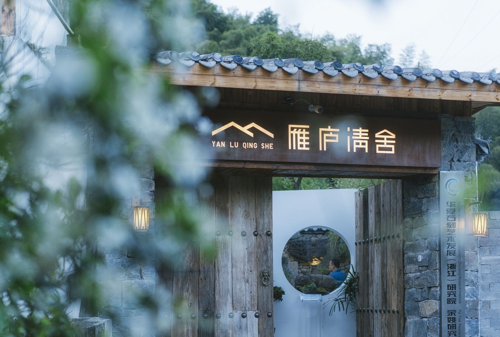 余姚班玛家民宿丨雁庐清舍