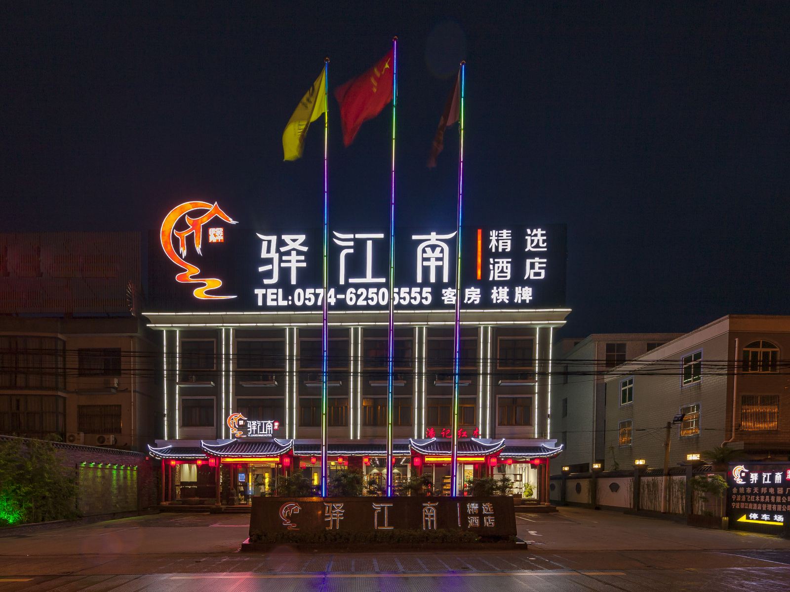 驿江南精选酒店(余姚高铁北站店)