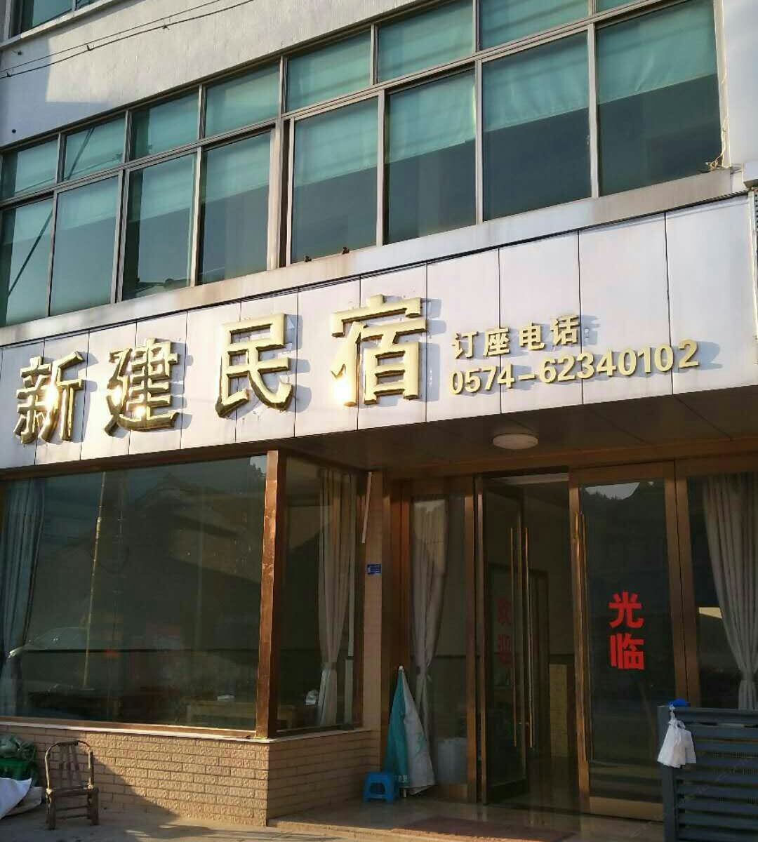 余姚新建民宿
