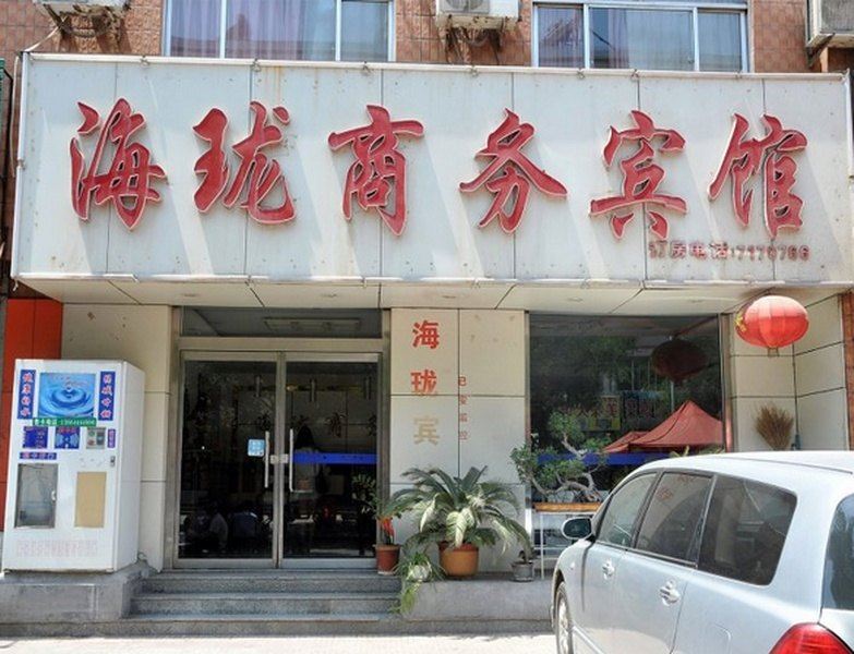 淄博海珑商务宾馆