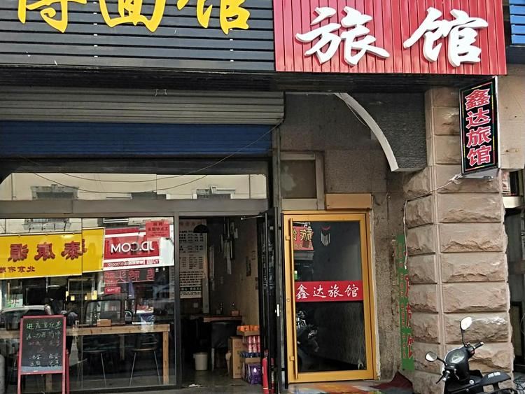 淄博鑫达旅馆