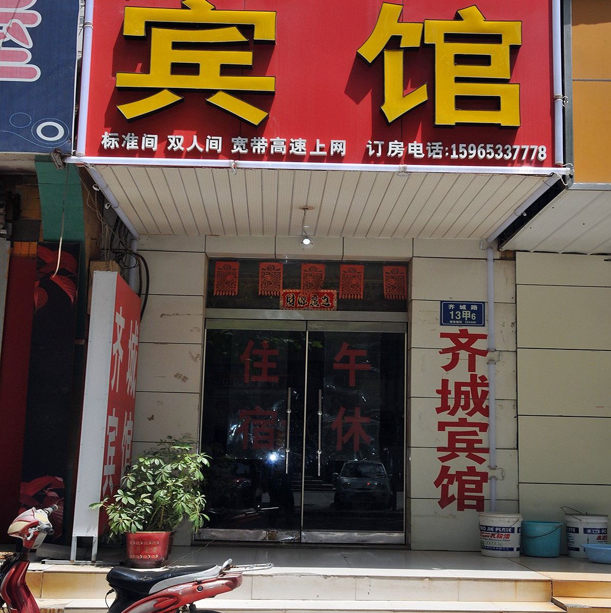 淄博齐城宾馆