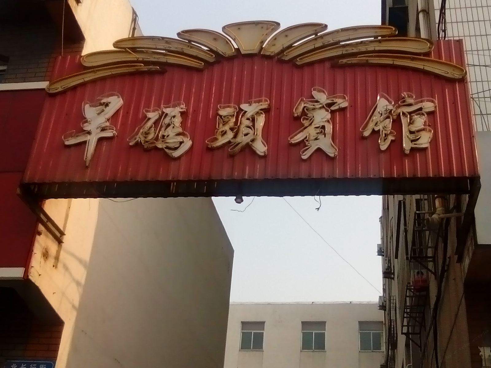 淄博旱码头宾馆