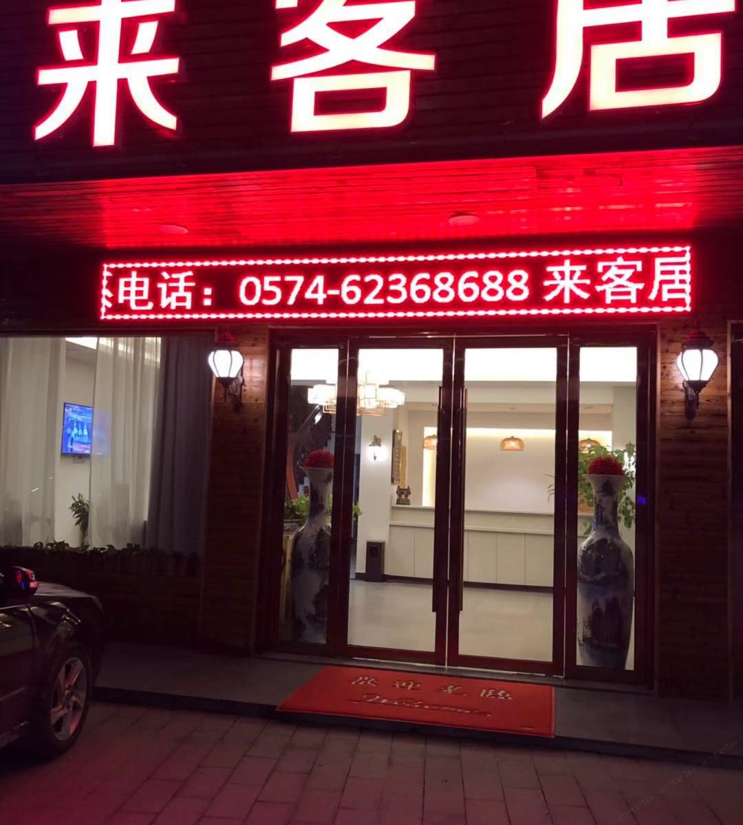 余姚来客居客栈
