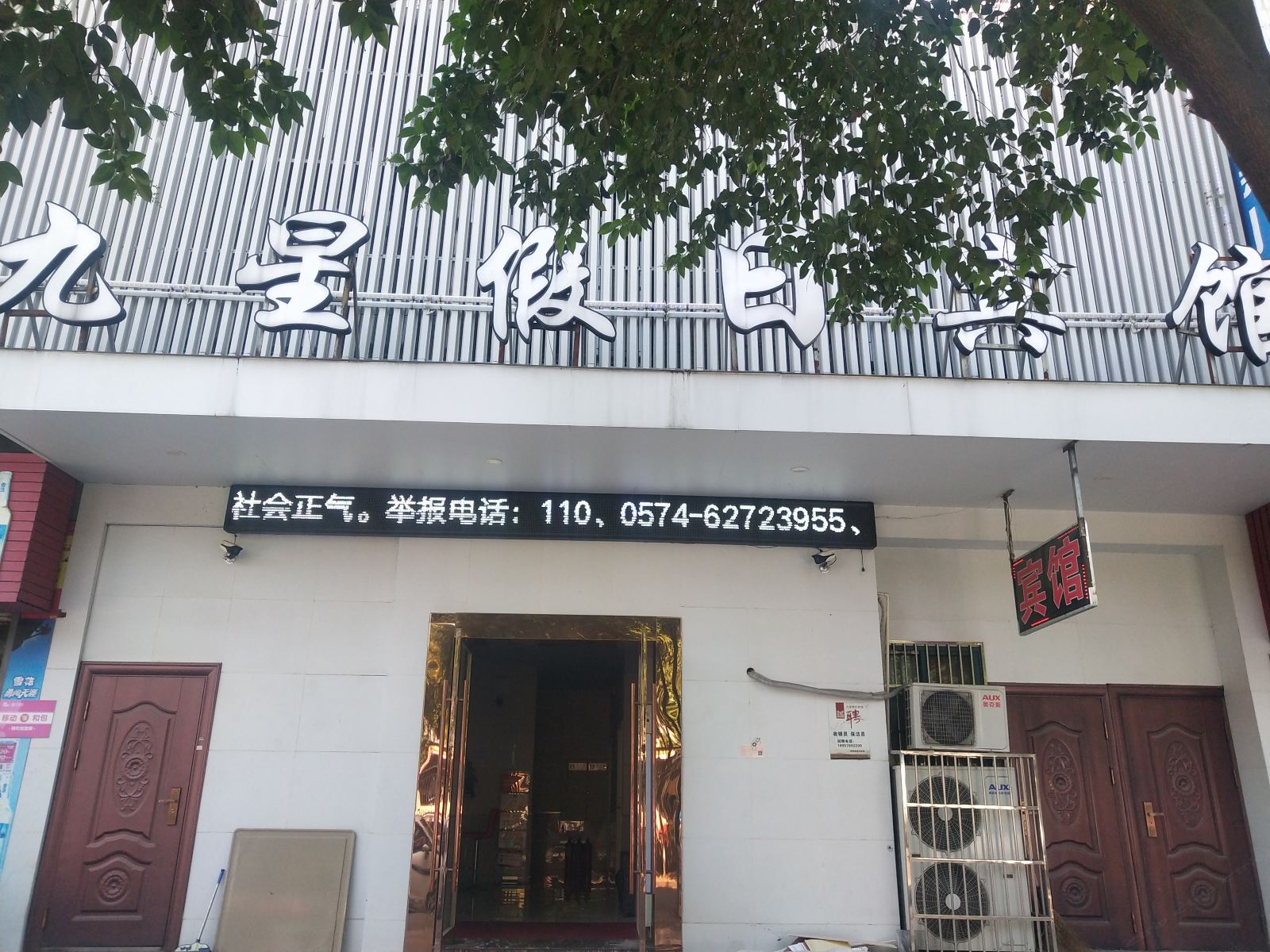余姚九星假日宾馆