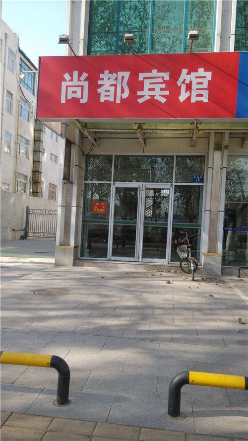 淄博尚都宾馆