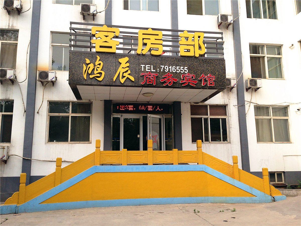 淄博鸿辰商务宾馆