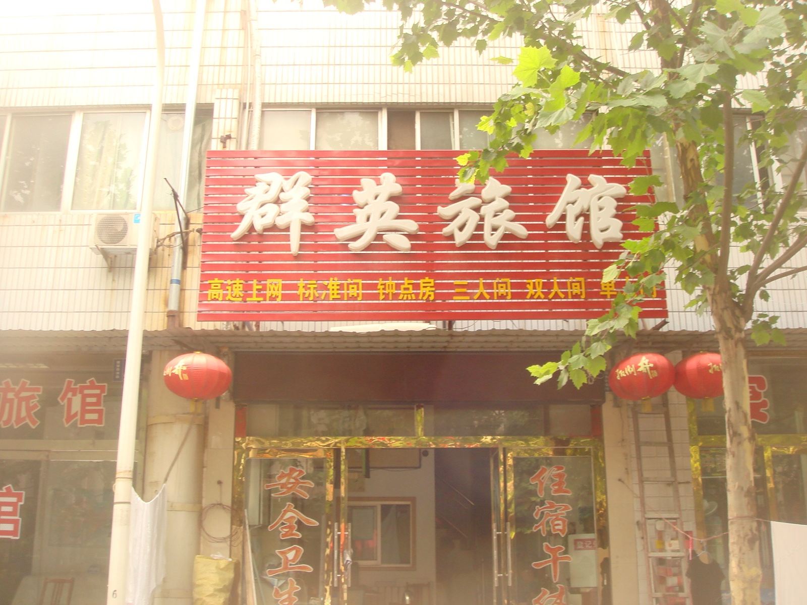淄博群英旅馆